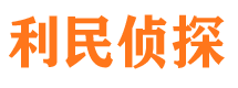 红塔利民私家侦探公司